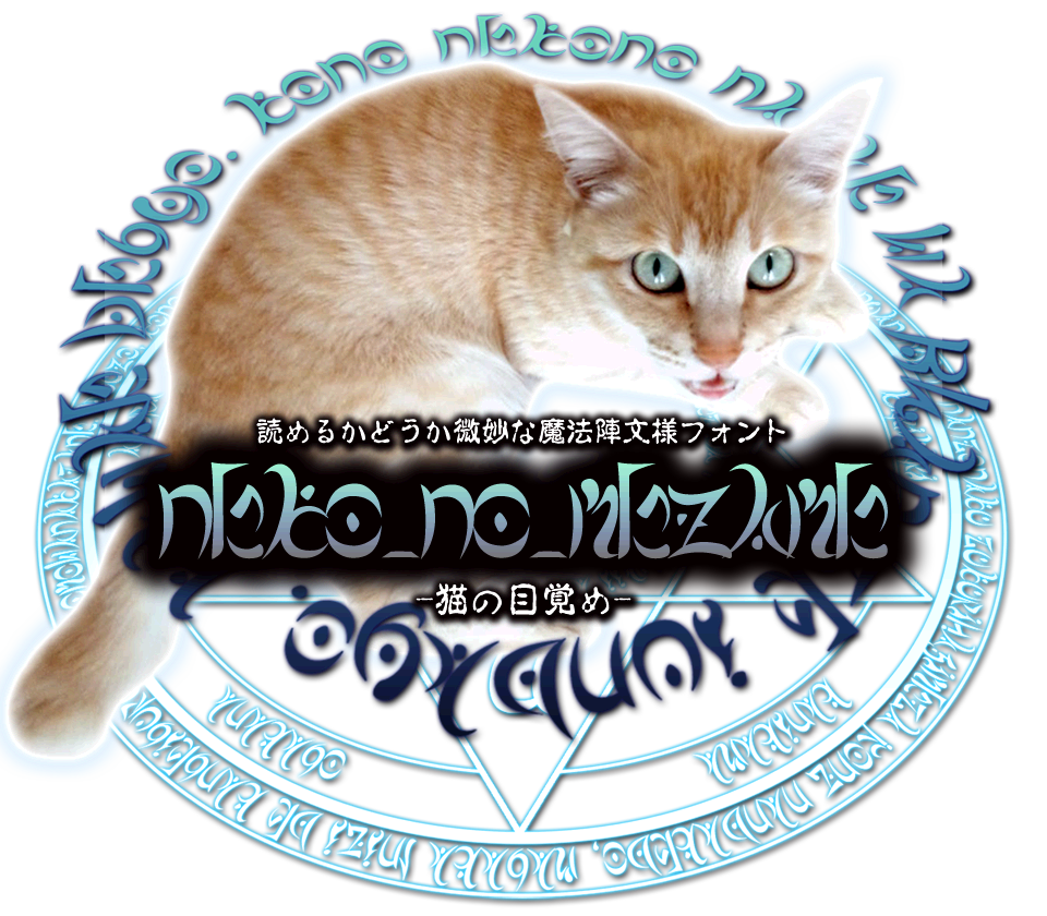 魔法陣の文様っぽいフリーフォント「Neko_no_Mezame」