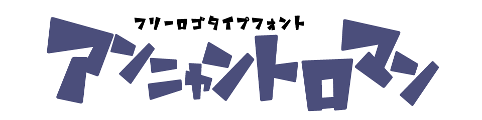 フリーフォント「アンニャントロマン」