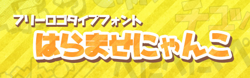 はらませにゃんこ