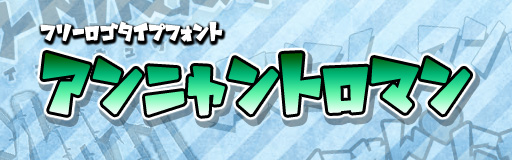 アンニャントロマン