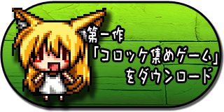 コロッケ集めゲームをダウンロード