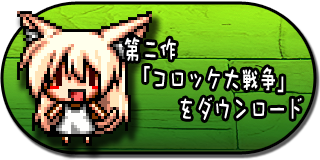 コロッケ大戦争をダウンロード