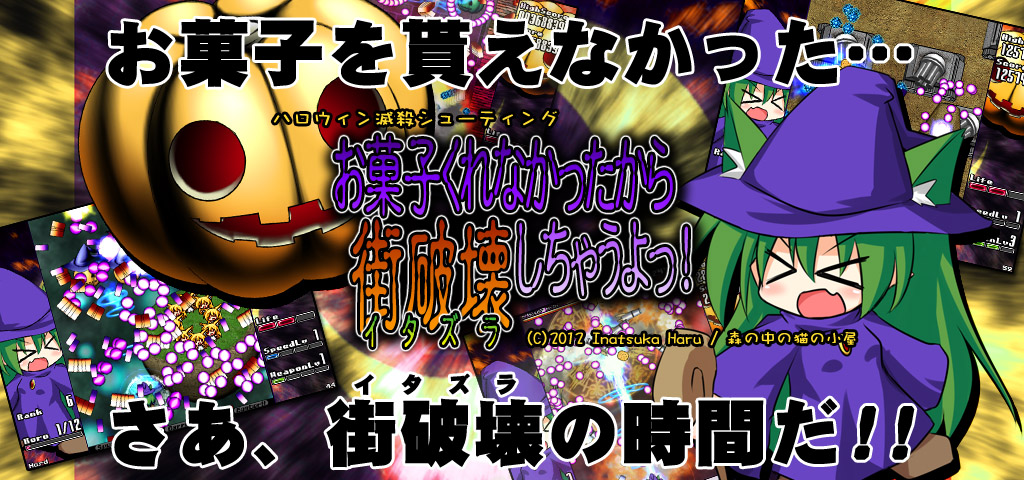 お菓子くれなかったから街破壊しちゃうよっ！