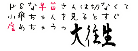 ドSな早苗さんは切なくて小傘ちゃんを見るとすぐ虐めちゃうの 大往生