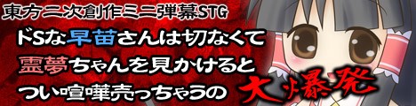 ドSな早苗さんは切なくて霊夢ちゃんを見かけるとつい喧嘩売っちゃうの 大爆発