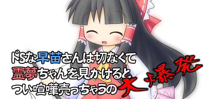 ドSな早苗さんは切なくて霊夢ちゃんを見かけるとつい喧嘩売っちゃうの 大爆発