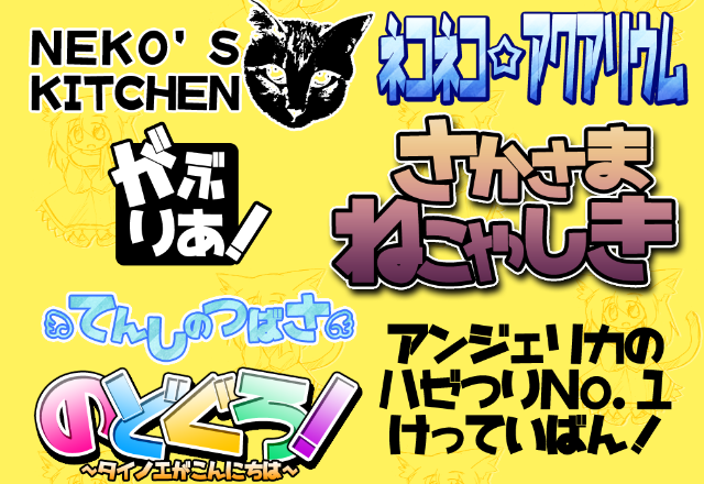 はらませにゃんこ