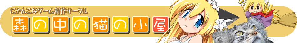 森の中の猫の小屋